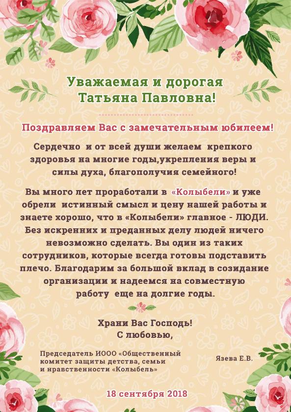 Поздравление С Днем Рождения Татьяна Павловна