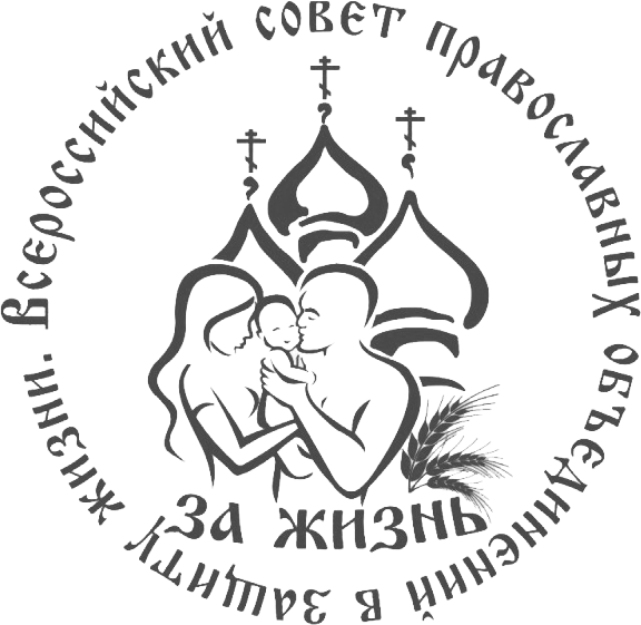 Всероссийский совет православный объединений в защиту жизни